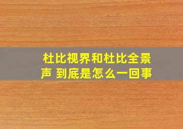 杜比视界和杜比全景声 到底是怎么一回事